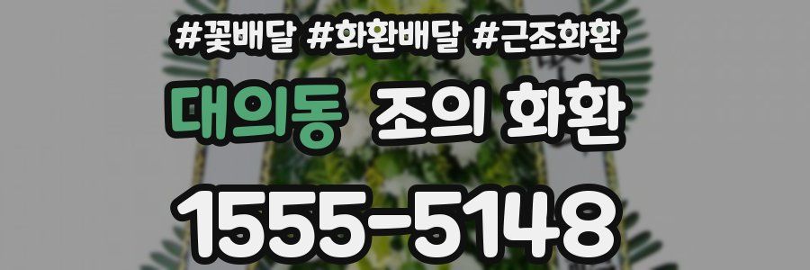 대의동 조의 화환
