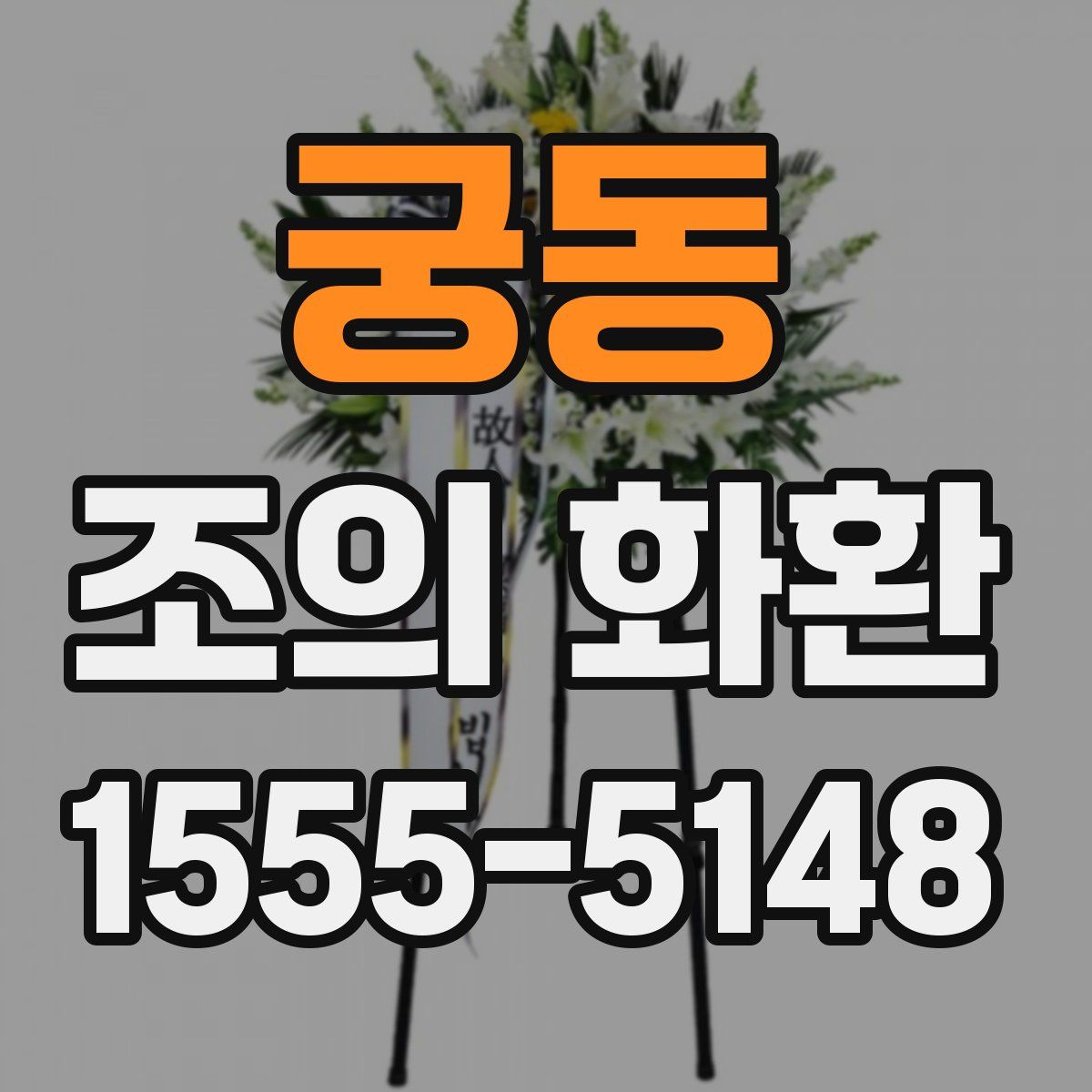 궁동 조의 화환