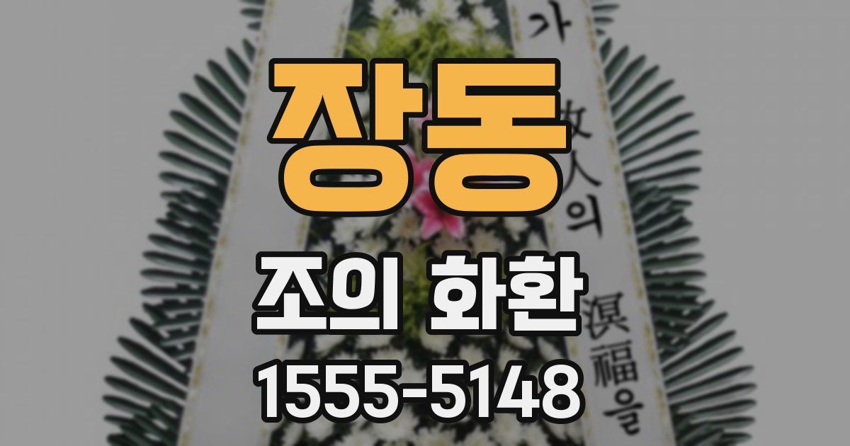 장동 조의 화환