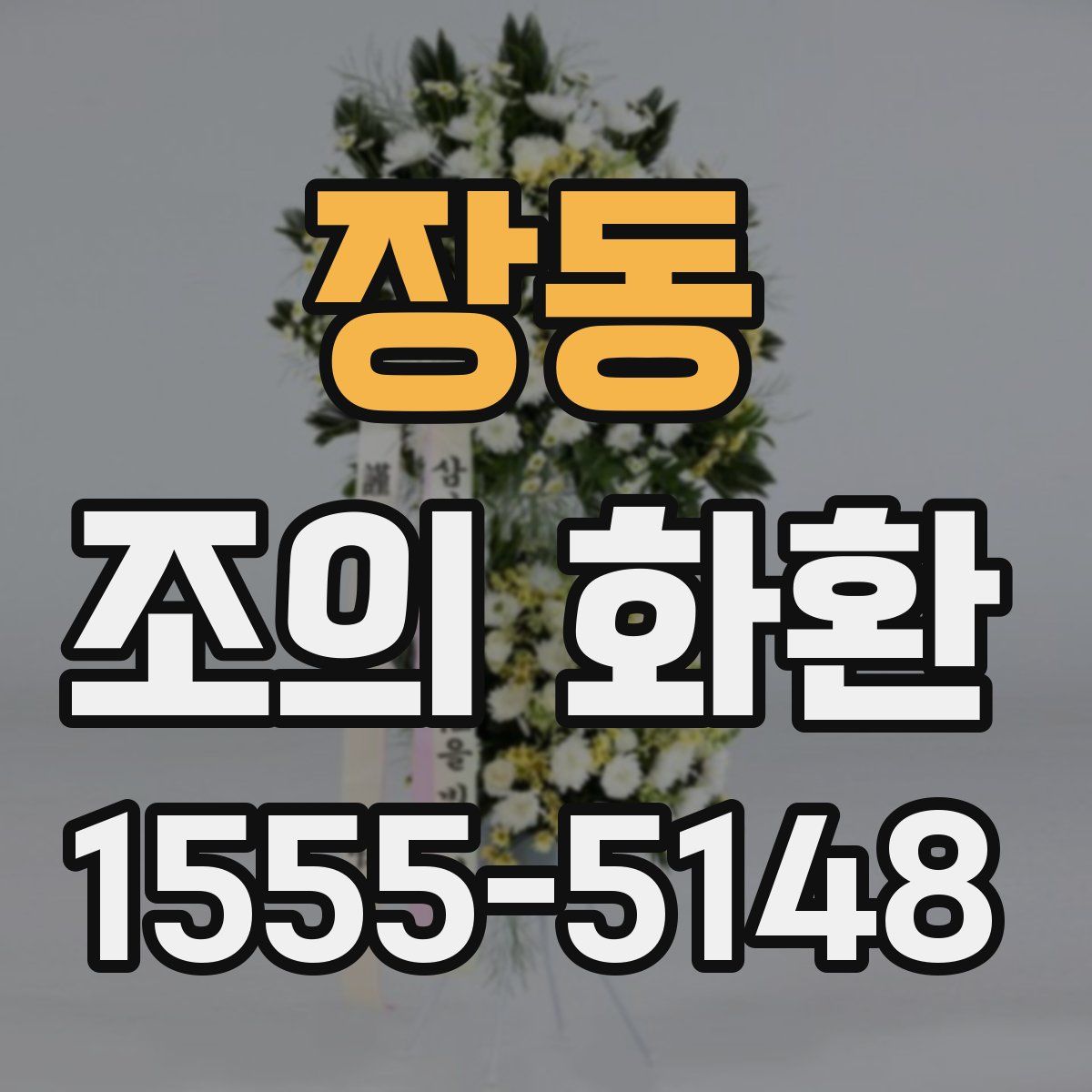 장동 조의 화환