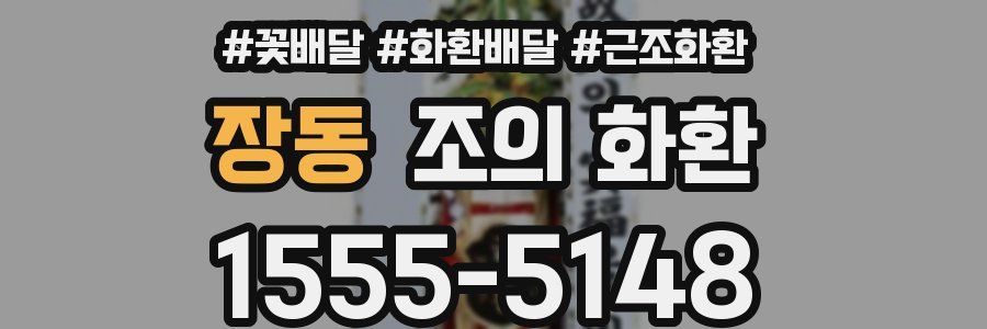 장동 조의 화환