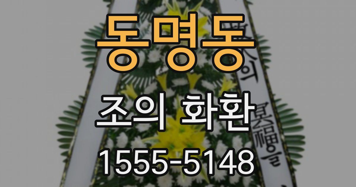 동명동 조의 화환