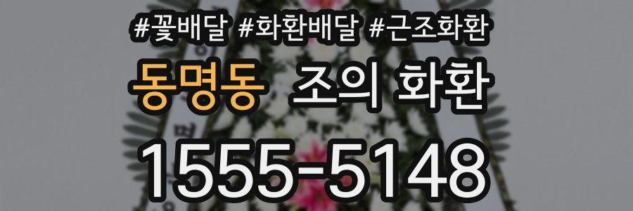 동명동 조의 화환