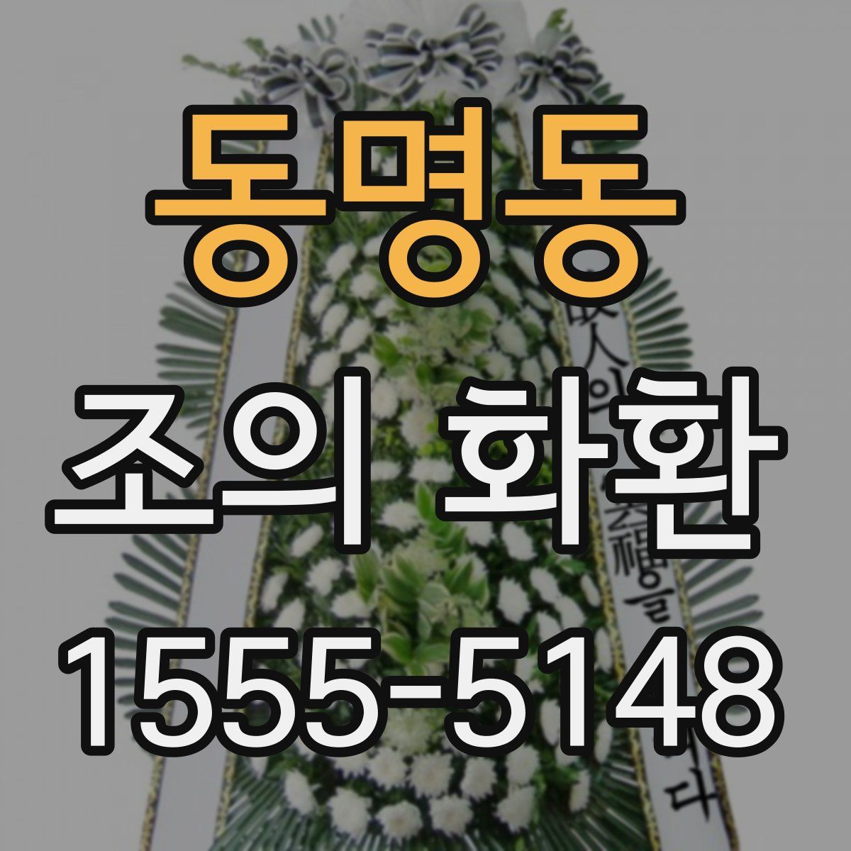 동명동 조의 화환