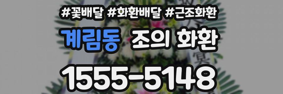 계림동 조의 화환