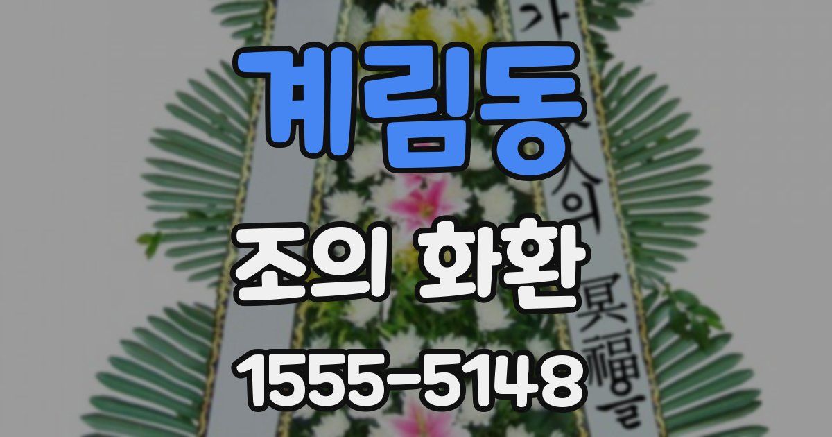 계림동 조의 화환