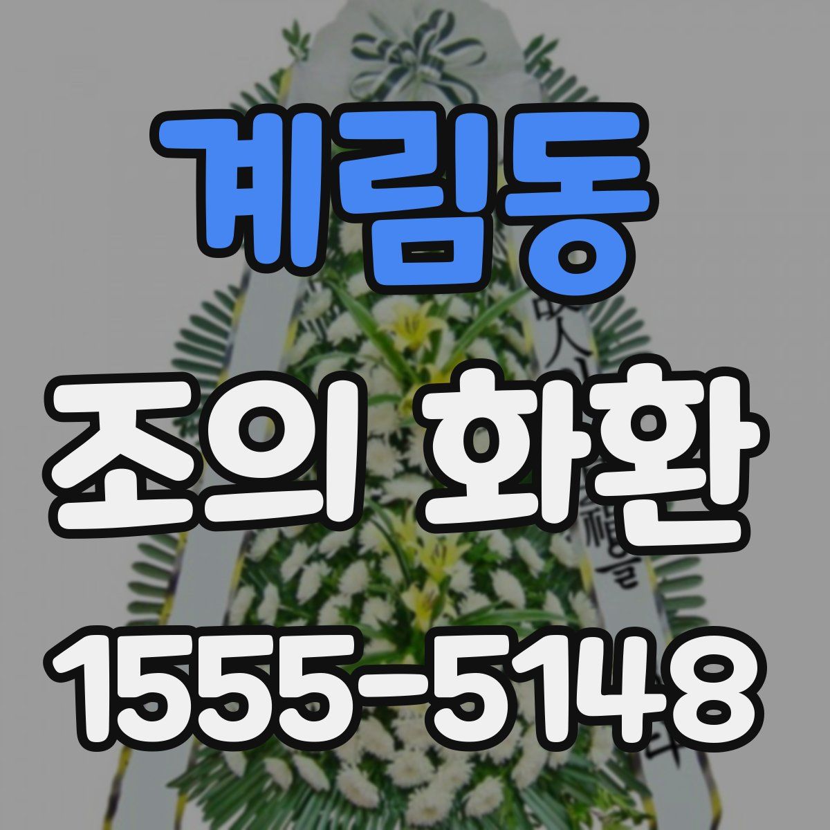 계림동 조의 화환