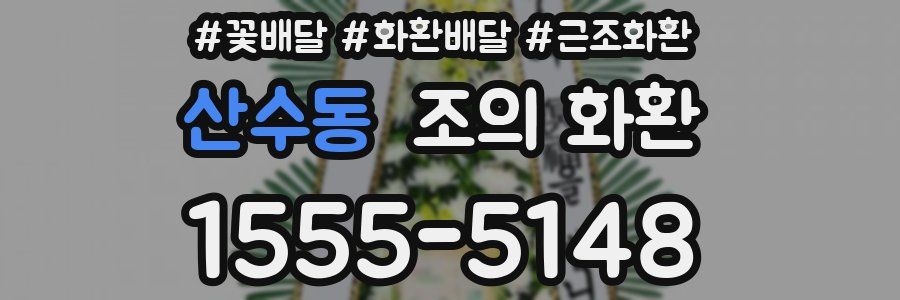 산수동 조의 화환