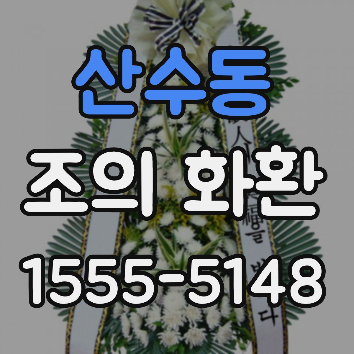 산수동 조의 화환