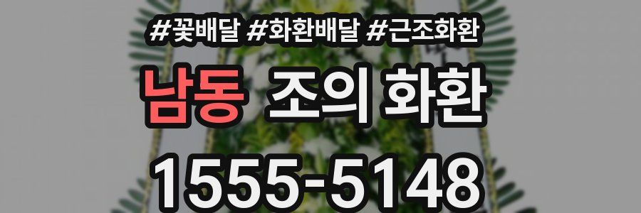 남동 조의 화환