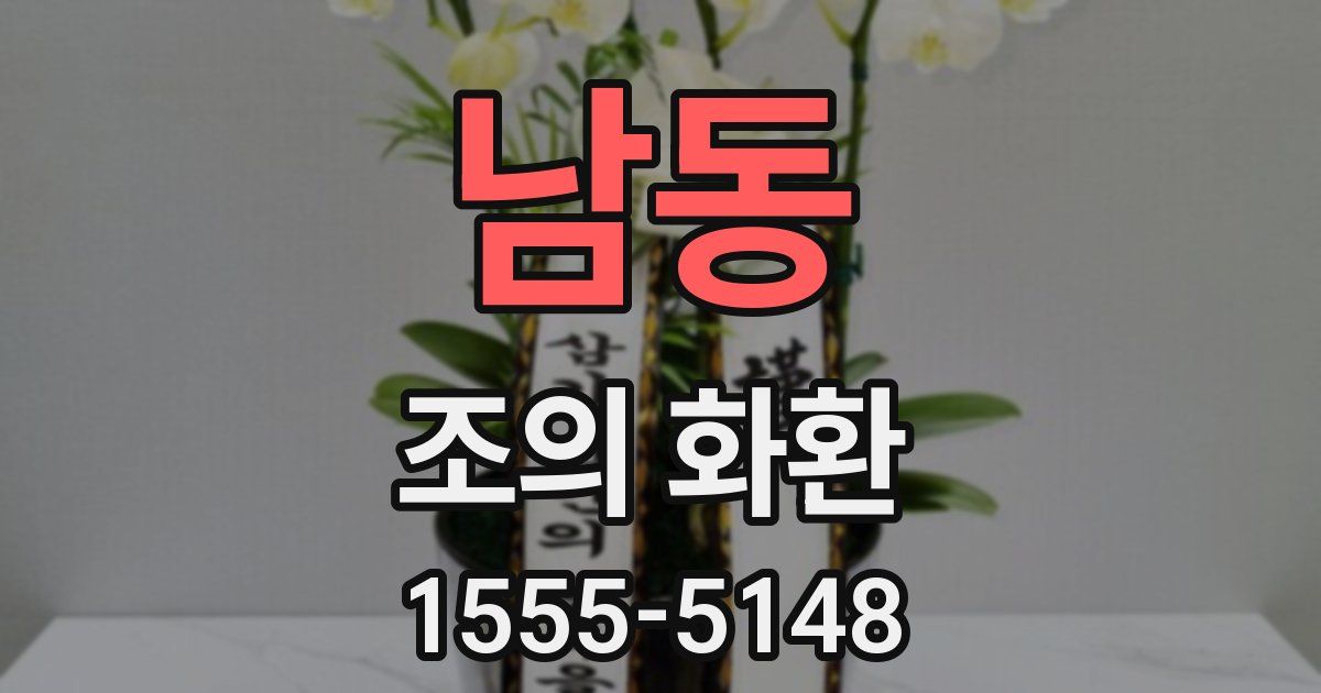 남동 조의 화환