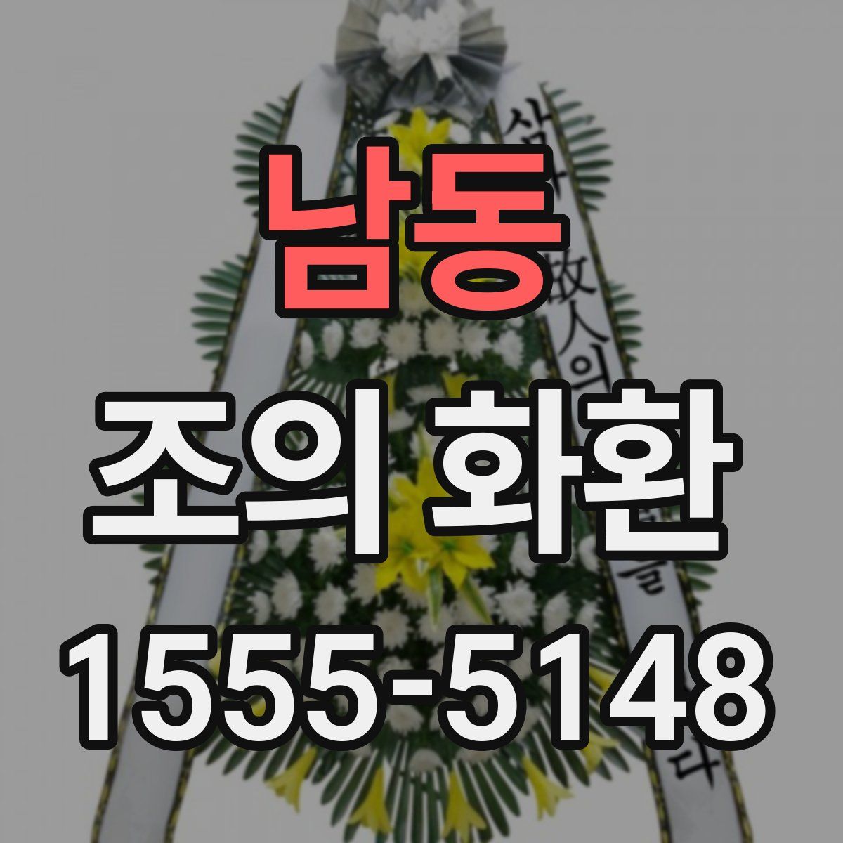 남동 조의 화환