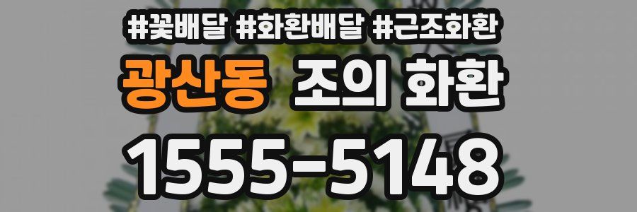 광산동 조의 화환