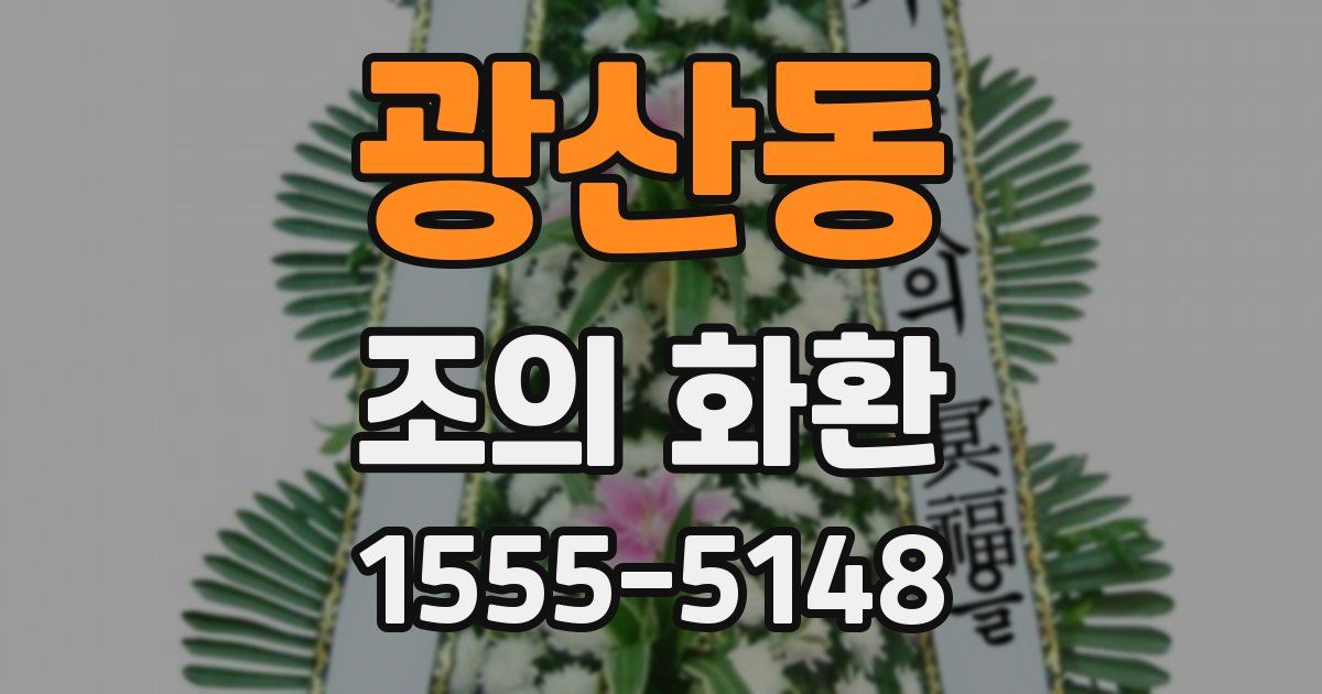 광산동 조의 화환