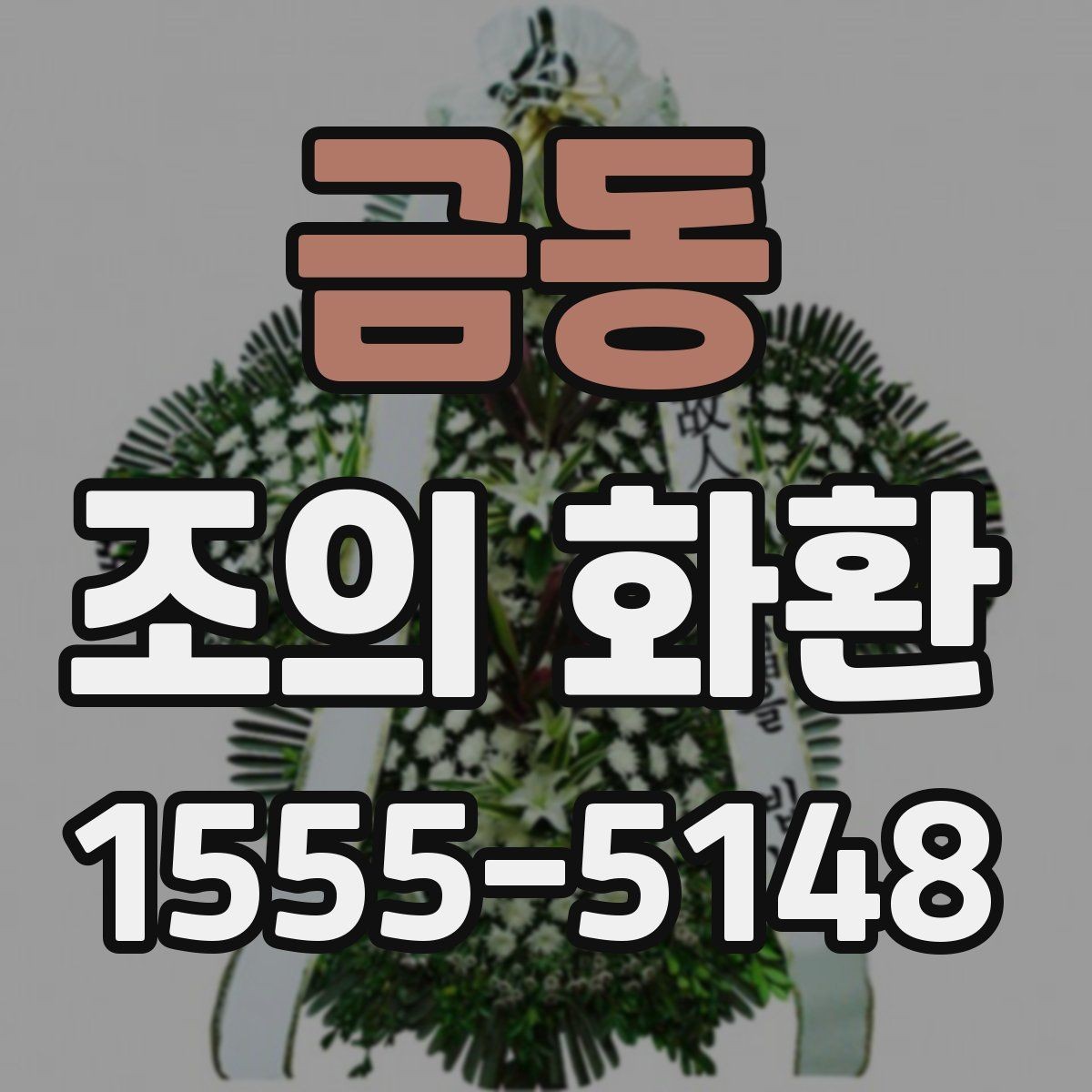 금동 조의 화환 문구를 상황에 맞게 고르는 방법