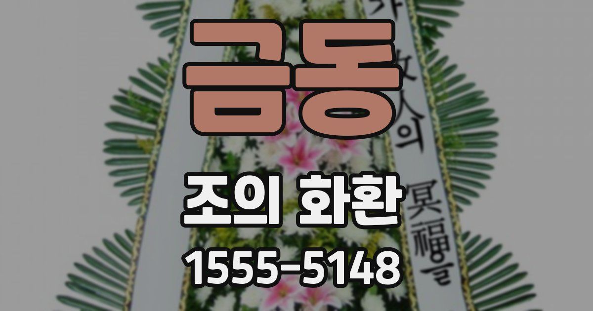 금동 조의 화환