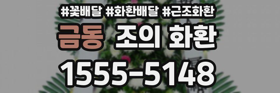 금동 조의 화환
