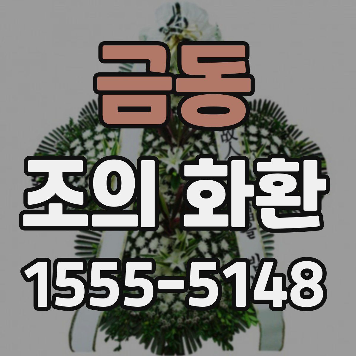 금동 조의 화환