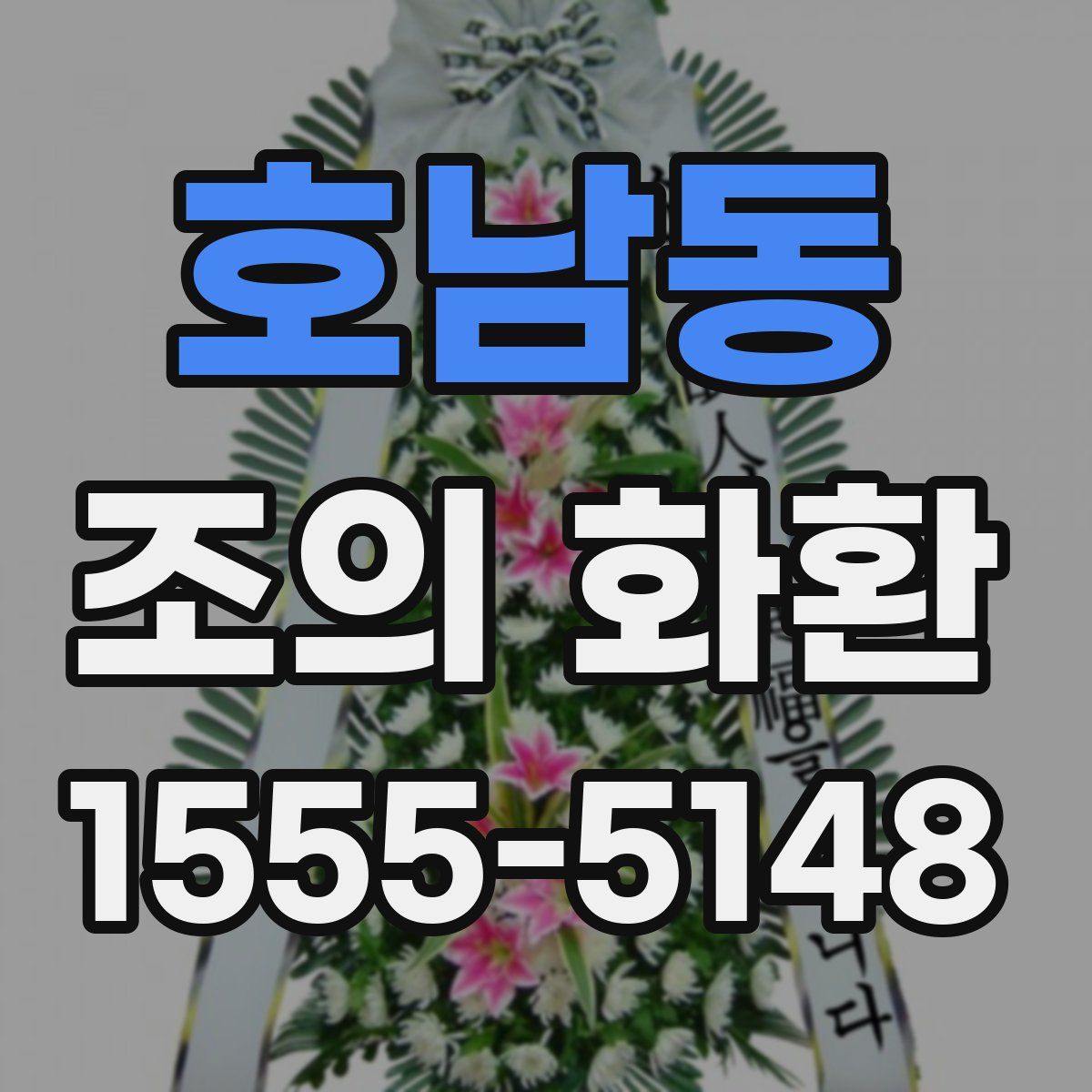호남동 조의 화환