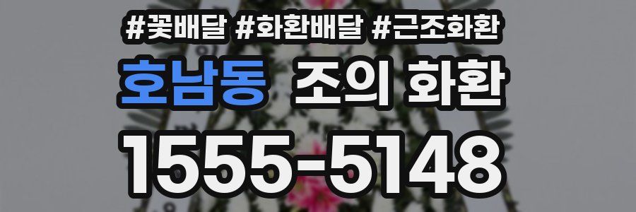 호남동 조의 화환