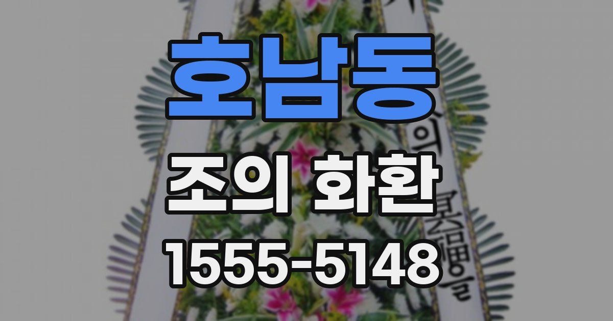 호남동 조의 화환