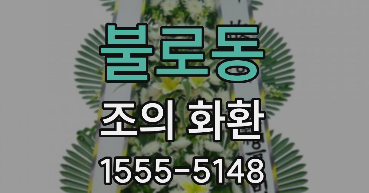 불로동 조의 화환