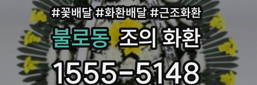 불로동 조의 화환