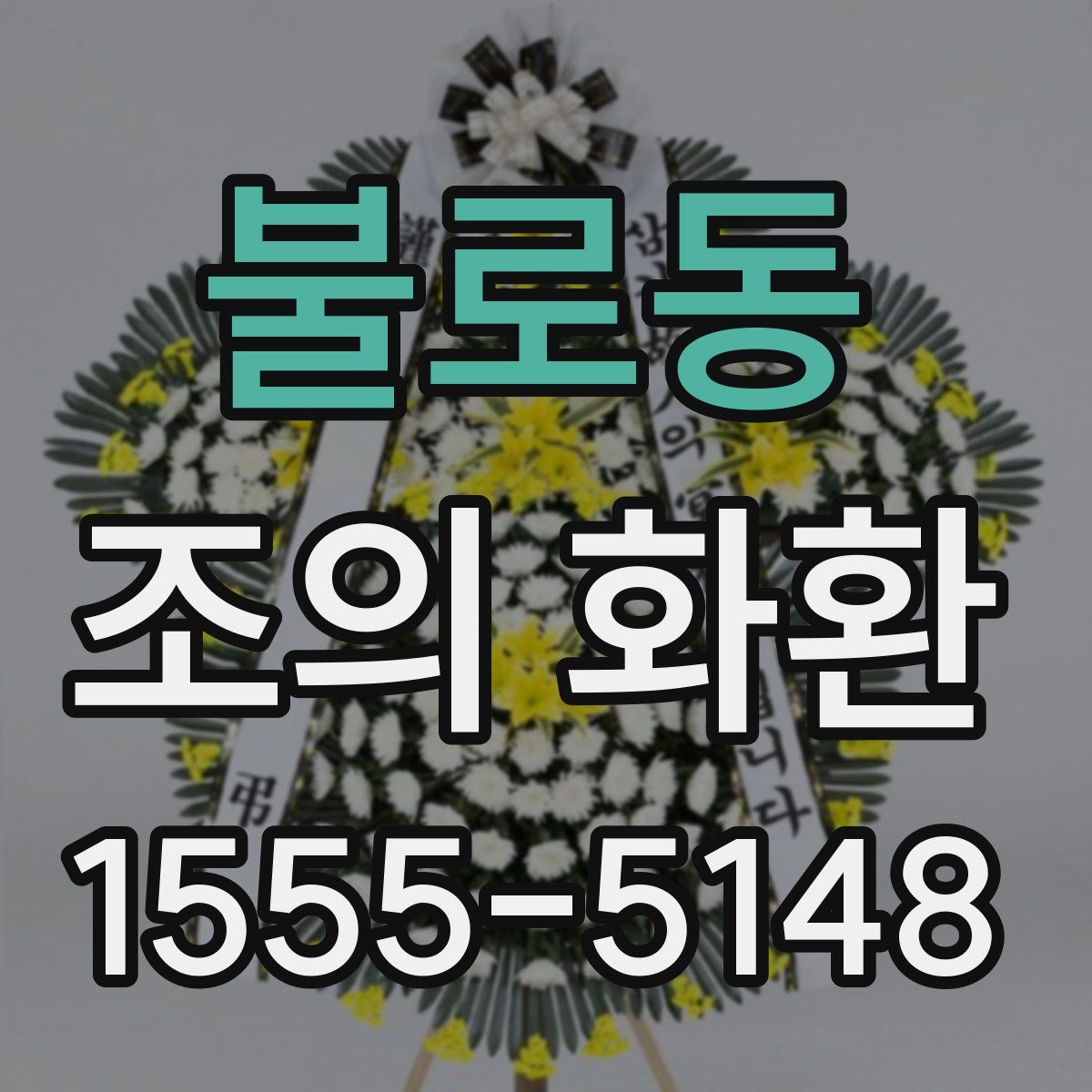 불로동 조의 화환