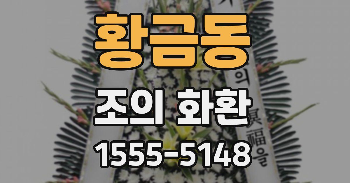 황금동 조의 화환