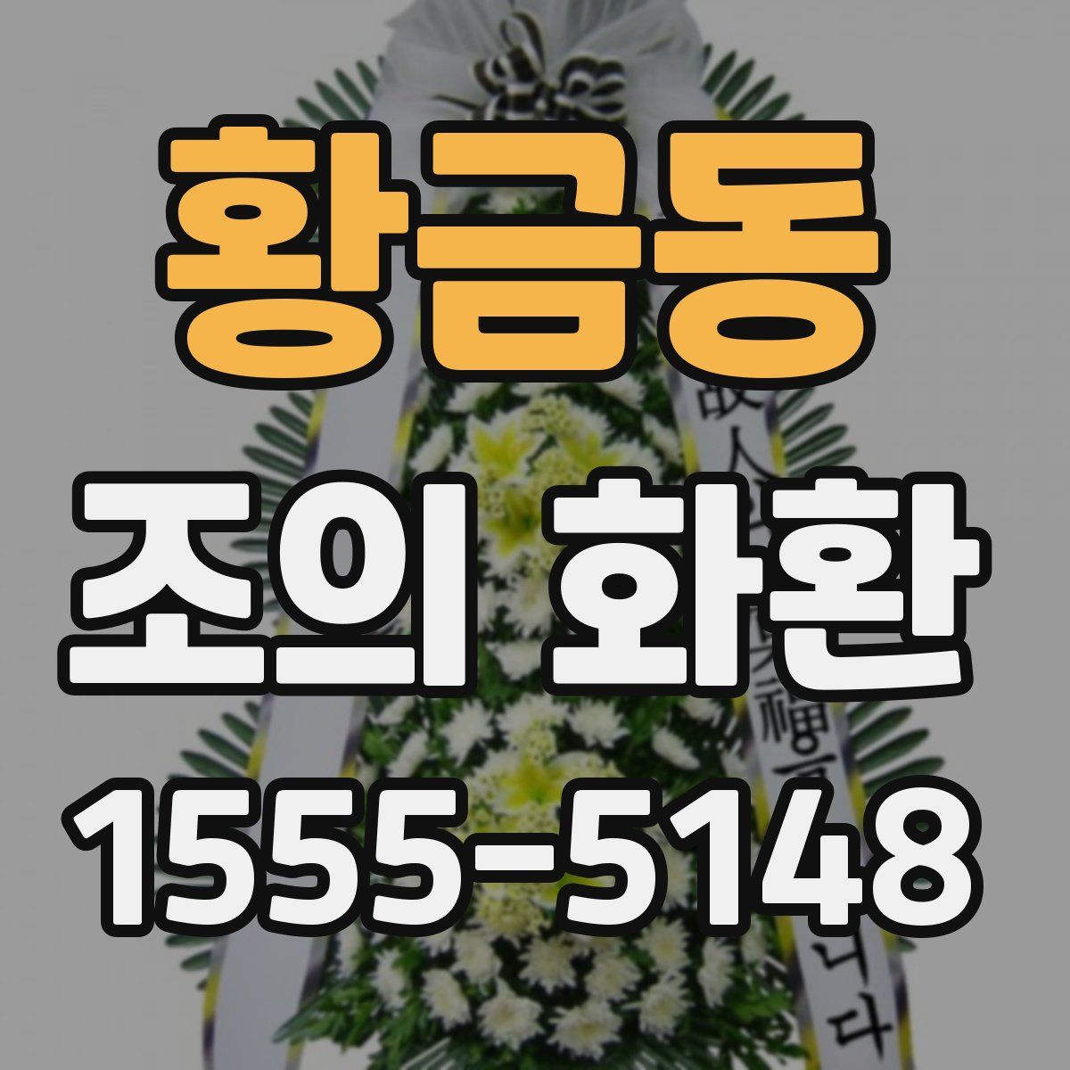 황금동 조의 화환