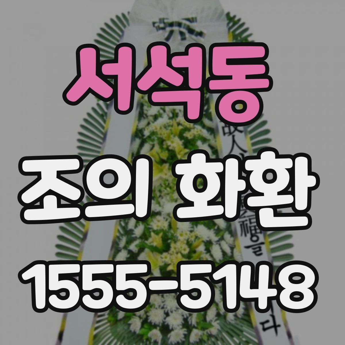 서석동 조의 화환