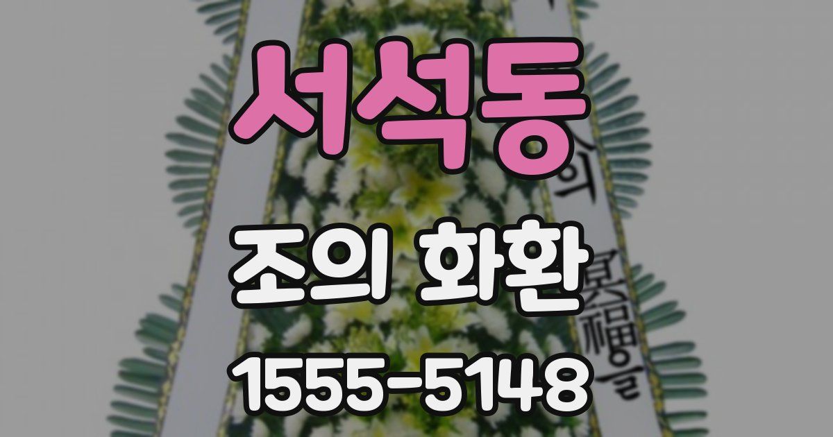 서석동 조의 화환