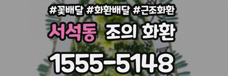 서석동 조의 화환