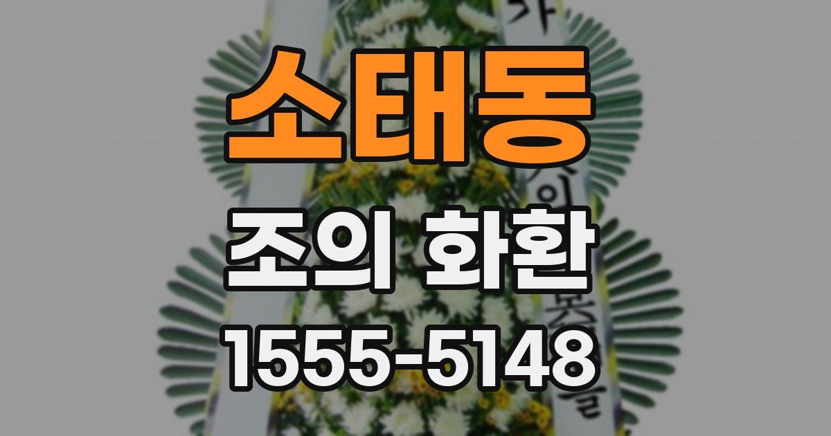 소태동 조의 화환