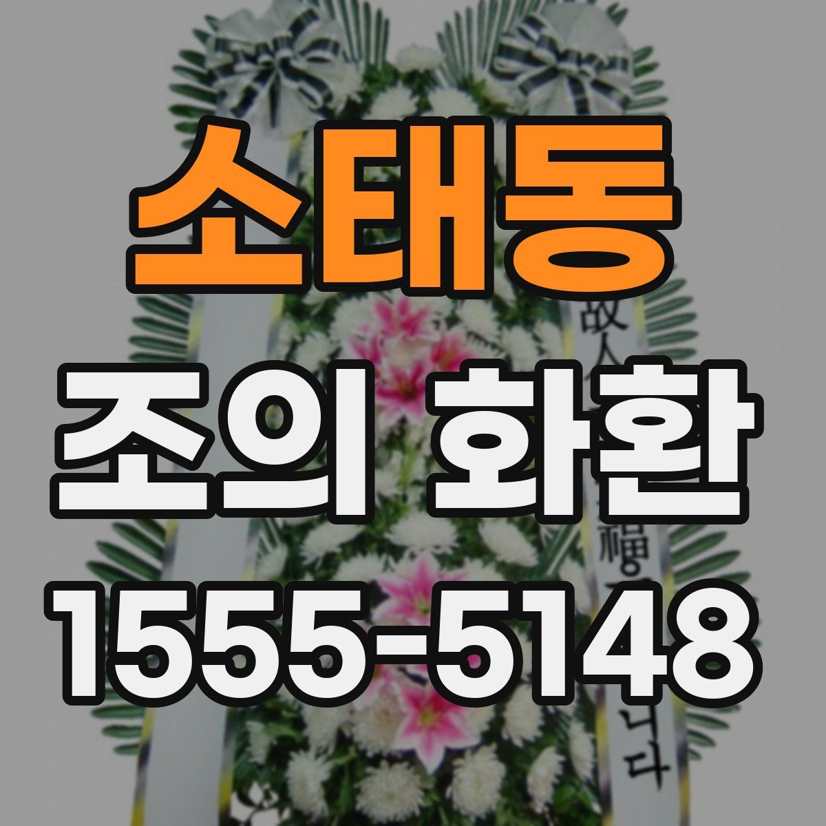 소태동 조의 화환