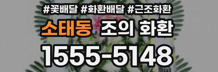 소태동 조의 화환