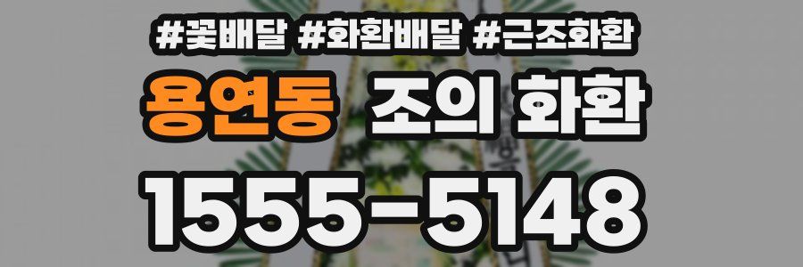 용연동 조의 화환