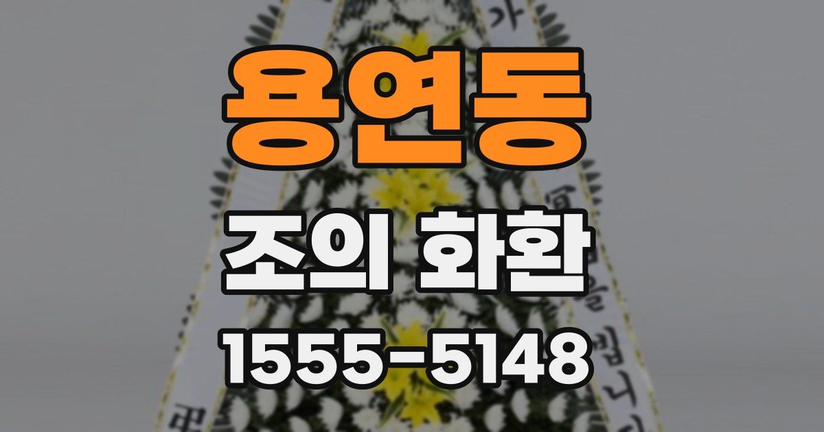 용연동 조의 화환