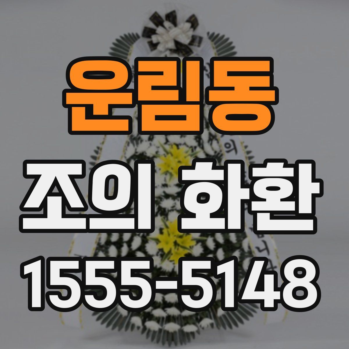 운림동 조의 화환