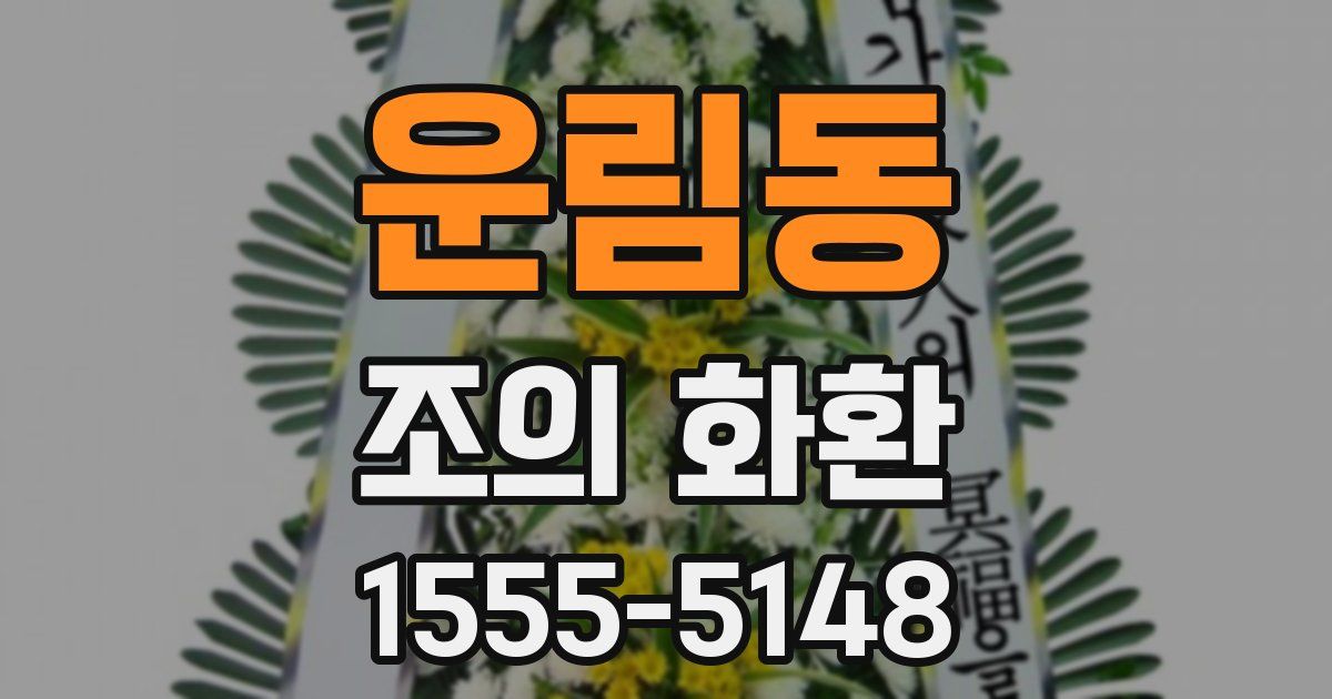운림동 조의 화환