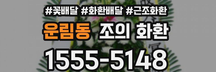 운림동 조의 화환