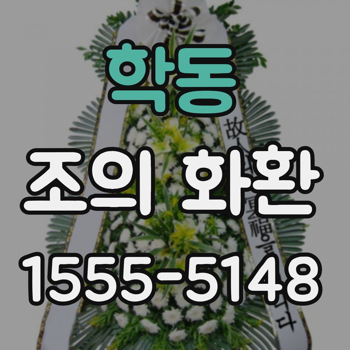 학동 조의 화환