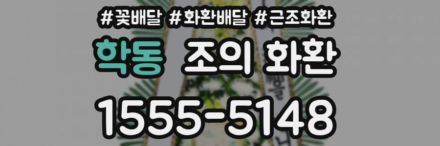 학동 조의 화환