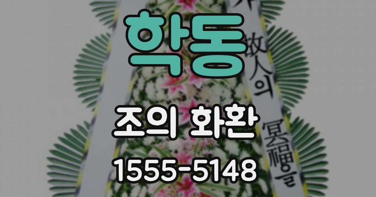 학동 조의 화환