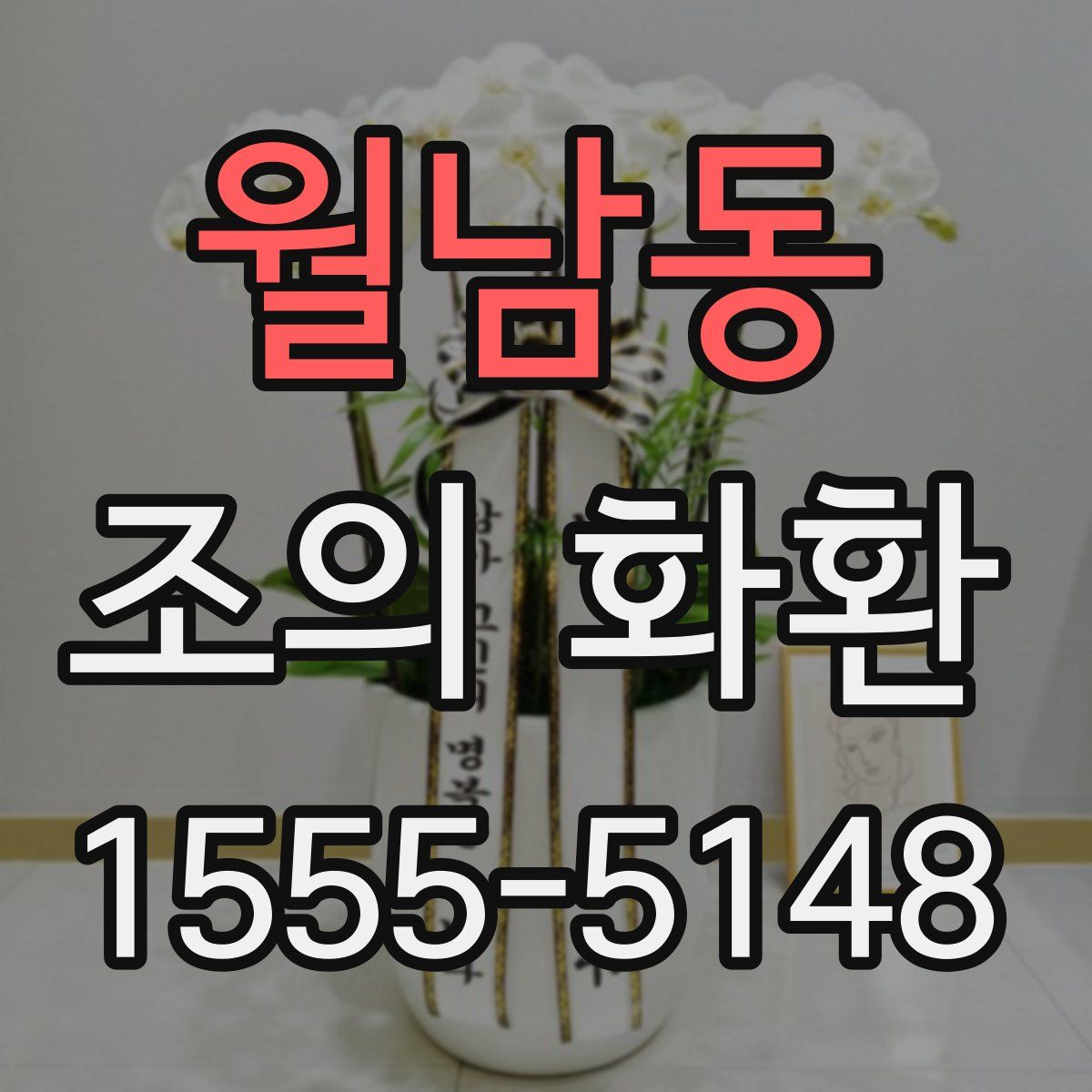 월남동 조의 화환