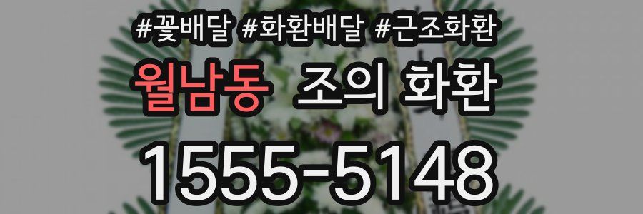월남동 조의 화환