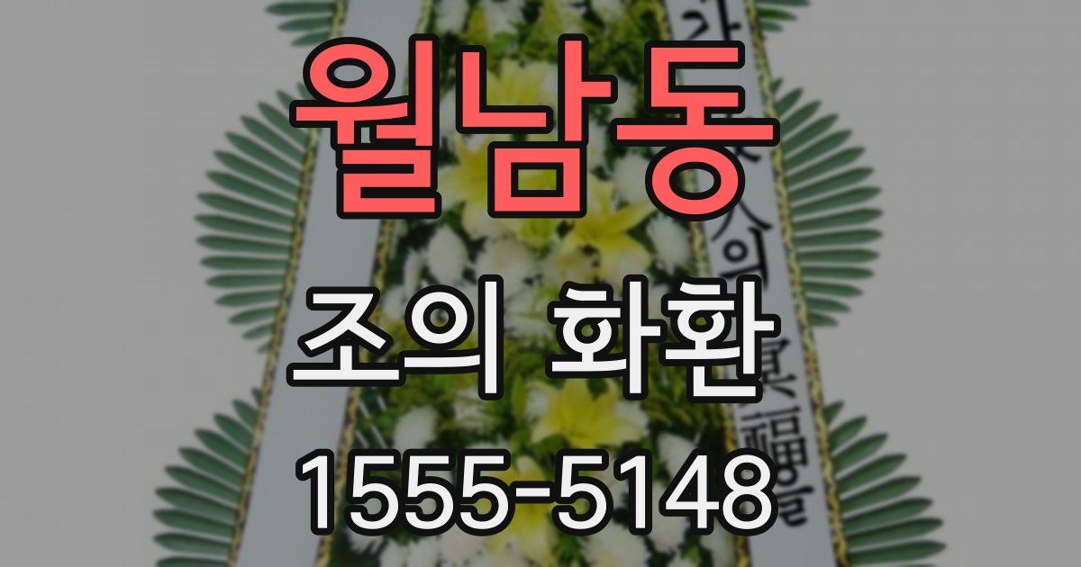 월남동 조의 화환
