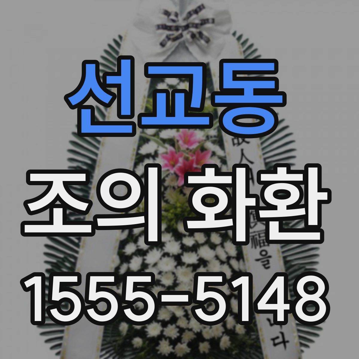 선교동 조의 화환