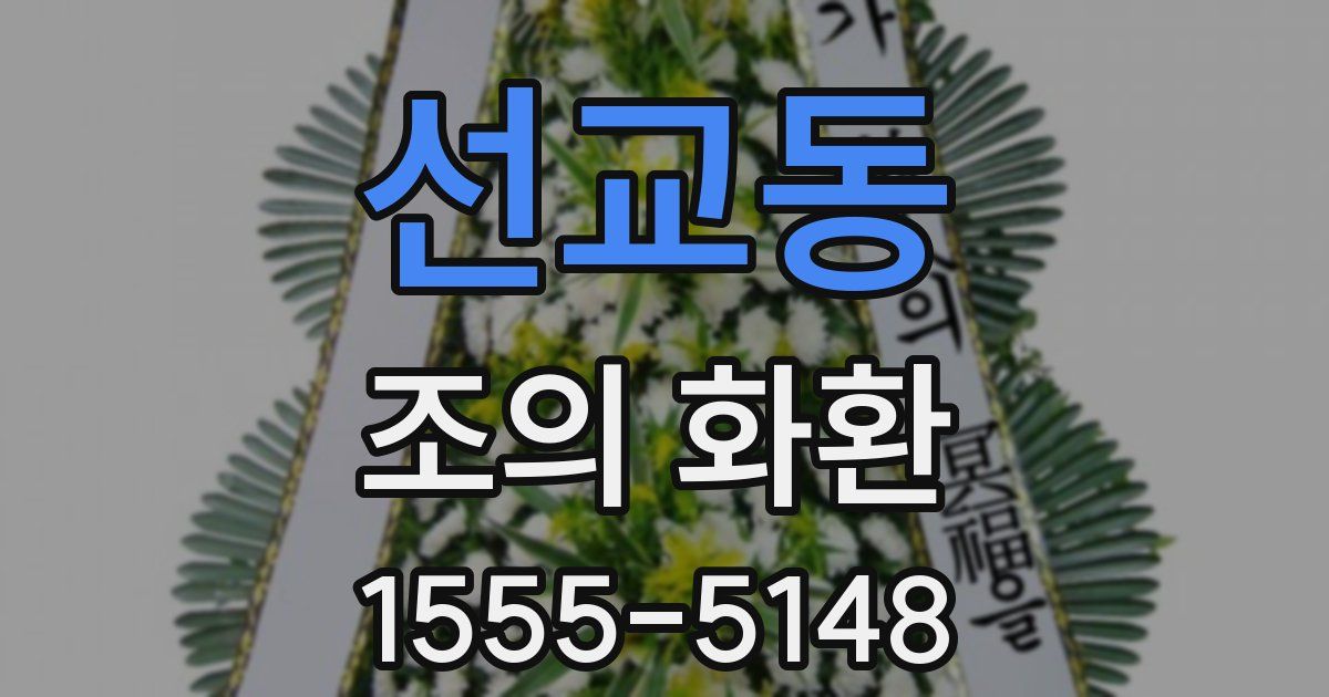 선교동 조의 화환