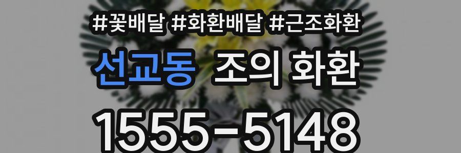 선교동 조의 화환